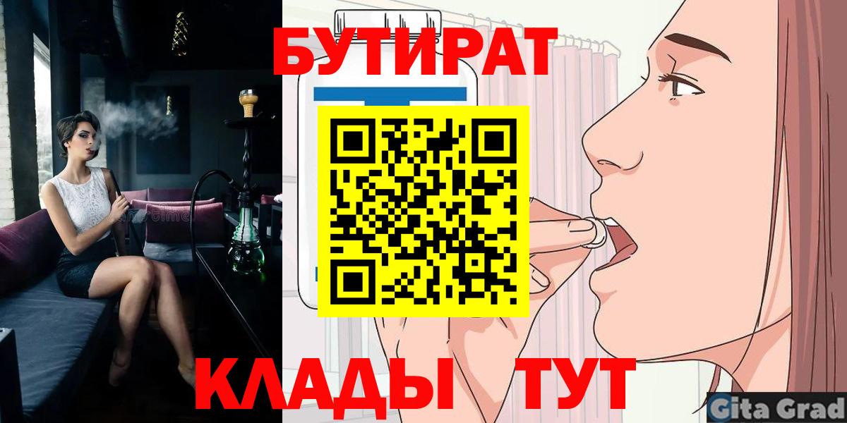 БУТИРАТ  БУТИРАТ вода  Вход с VPN  Новодвинск 