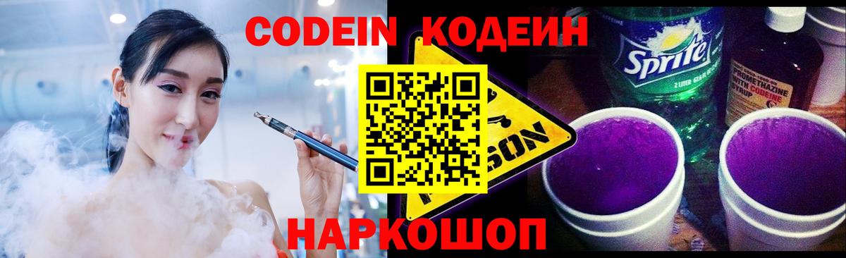 как найти закладки  Codein напиток Lean (лин)  Вход с VPN  Кодеиновый сироп Lean Purple Drank  Новодвинск 