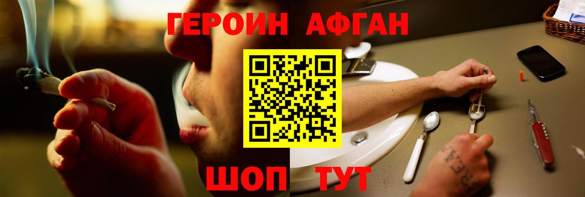 ГЕРОИН Афган Новодвинск